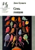 Семь гонцов Серия: Азбука-классика (pocket-book) инфо 5402x.