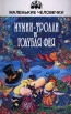 Муми - тролли и Голубая фея Серия: Маленькие человечки инфо 1873z.