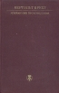 Бертольт Брехт Избранные произведения Серия: Библиотека литературы Германской Демократической Республики инфо 10072p.