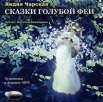 Сказки голубой феи (аудиокнига MP3) Серия: Детская библиотека инфо 12970r.