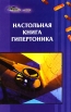 Настольная книга гипертоника Серия: Методики доктора Осиповой инфо 7709u.